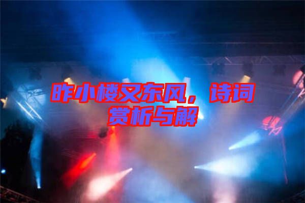 昨小樓又東風，詩詞賞析與解