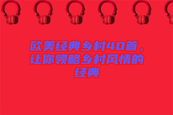 歐美經典鄉村40首，讓你領略鄉村風情的經典