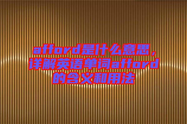 afford是什么意思，詳解英語單詞afford的含義和用法