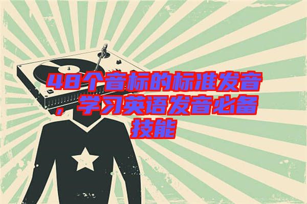 48個音標(biāo)的標(biāo)準(zhǔn)發(fā)音，學(xué)習(xí)英語發(fā)音必備技能