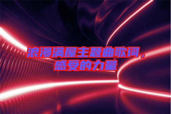 浪漫滿屋主題曲歌詞，感受的力量