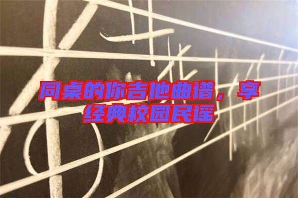 同桌的你吉他曲譜，享經典校園民謠