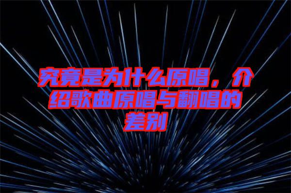 究竟是為什么原唱，介紹歌曲原唱與翻唱的差別