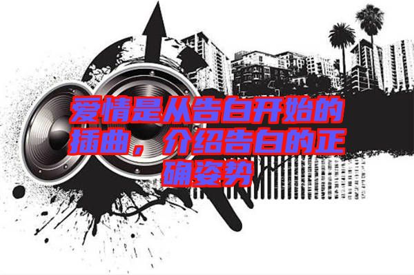 愛(ài)情是從告白開(kāi)始的插曲，介紹告白的正確姿勢(shì)