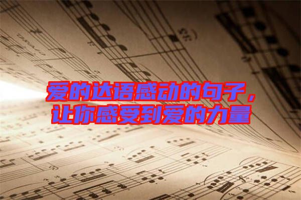 愛的達語感動的句子，讓你感受到愛的力量
