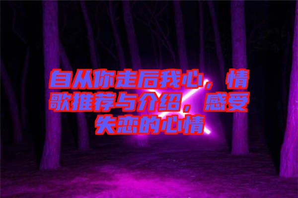 自從你走后我心，情歌推薦與介紹，感受失戀的心情