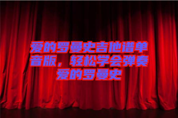 愛的羅曼史吉他譜單音版，輕松學會彈奏愛的羅曼史