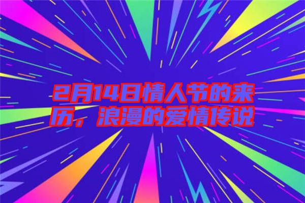 2月14日情人節(jié)的來(lái)歷，浪漫的愛情傳說
