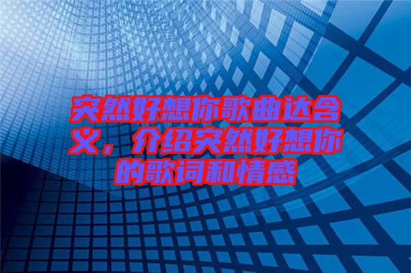突然好想你歌曲達含義，介紹突然好想你的歌詞和情感