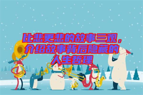 比悲更悲的故事三觀，介紹故事背后隱藏的人生哲理