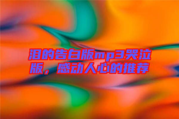 淚的告白版mp3哭泣版，感動(dòng)人心的推薦