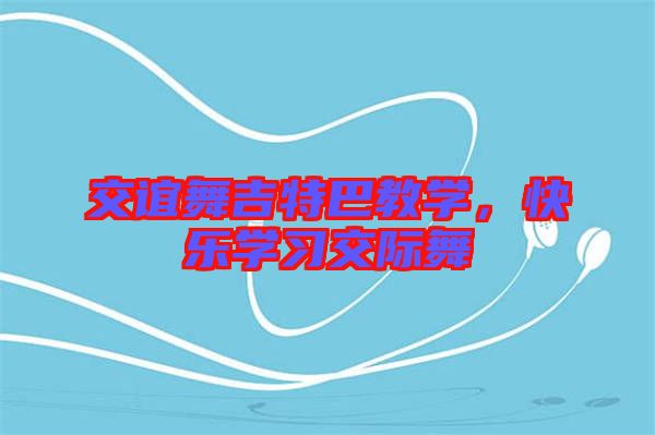 交誼舞吉特巴教學，快樂學習交際舞