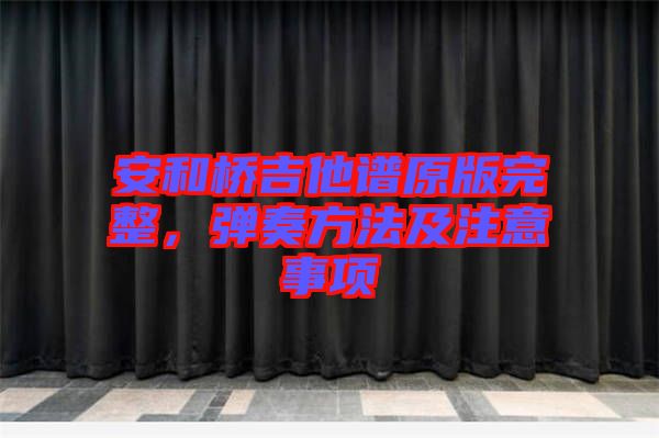 安和橋吉他譜原版完整，彈奏方法及注意事項(xiàng)