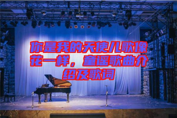 你是我的天使兒歌像花一樣，童謠歌曲介紹及歌詞