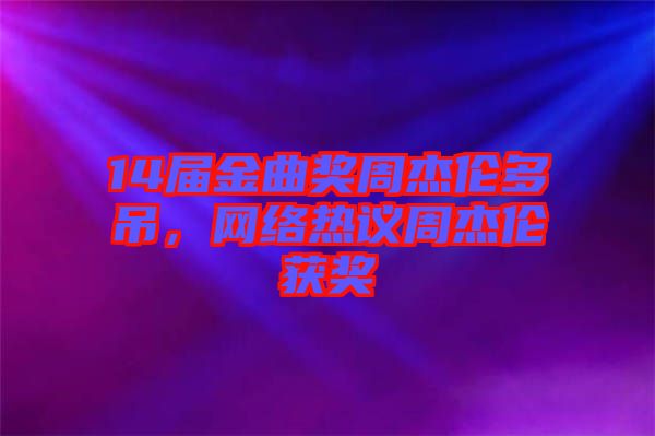14屆金曲獎周杰倫多吊，網(wǎng)絡熱議周杰倫獲獎