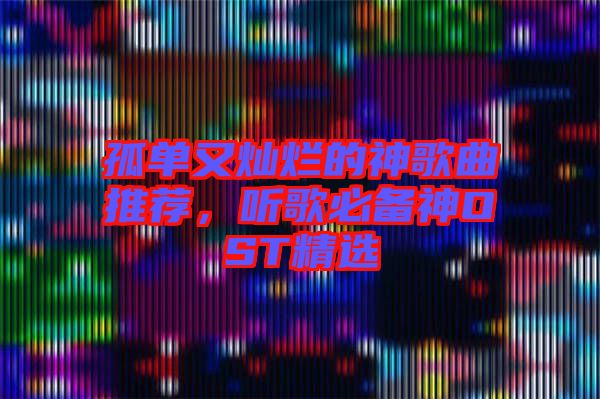 孤單又燦爛的神歌曲推薦，聽歌必備神OST精選