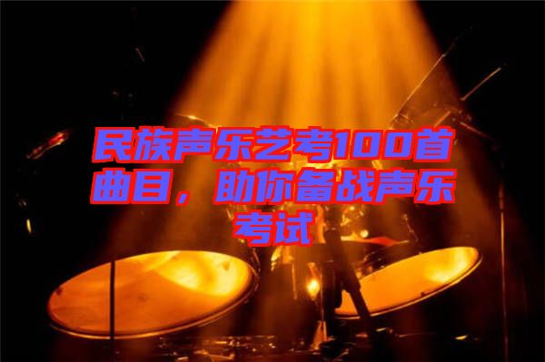 民族聲樂(lè)藝考100首曲目，助你備戰(zhàn)聲樂(lè)考試