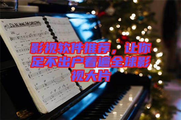 影視軟件推薦，讓你足不出戶看遍全球影視大片