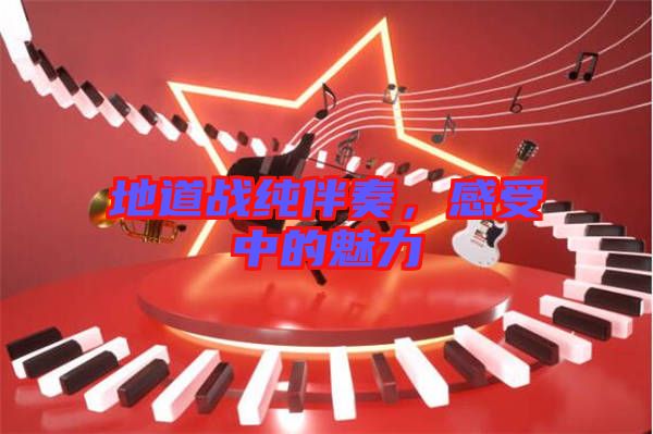 地道戰(zhàn)純伴奏，感受中的魅力