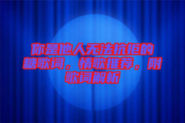 你是他人無法抗拒的糖歌詞，情歌推薦，附歌詞解析