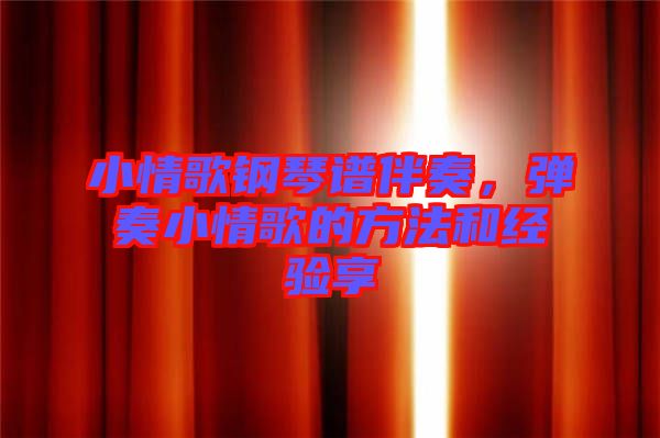 小情歌鋼琴譜伴奏，彈奏小情歌的方法和經(jīng)驗(yàn)享