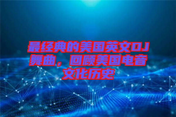 最經(jīng)典的美國(guó)英文DJ舞曲，回顧美國(guó)電音文化歷史