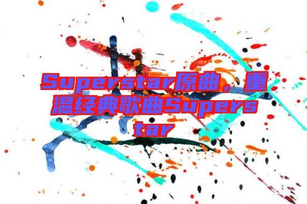 Superstar原曲，重溫經(jīng)典歌曲Superstar