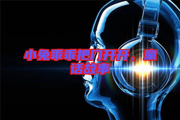 小兔乖乖把門開開，童話故事
