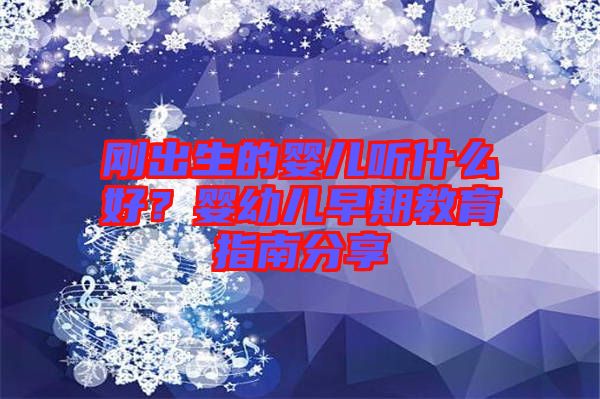 剛出生的嬰兒聽什么好？嬰幼兒早期教育指南分享
