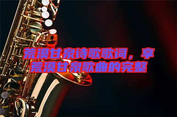 荒漠甘泉詩歌歌詞，享荒漠甘泉歌曲的完整