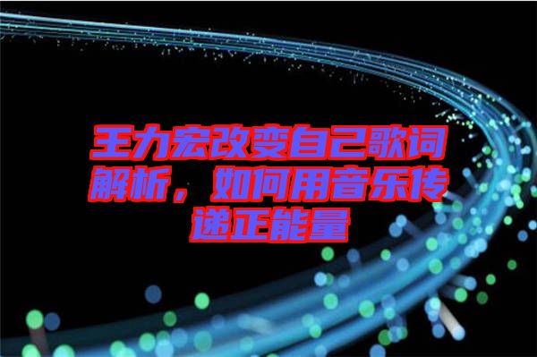 王力宏改變自己歌詞解析，如何用音樂傳遞正能量
