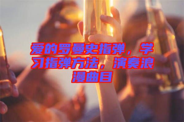愛的羅曼史指彈，學習指彈方法，演奏浪漫曲目