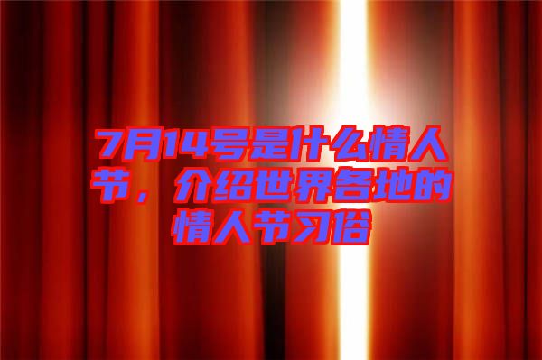 7月14號(hào)是什么情人節(jié)，介紹世界各地的情人節(jié)習(xí)俗