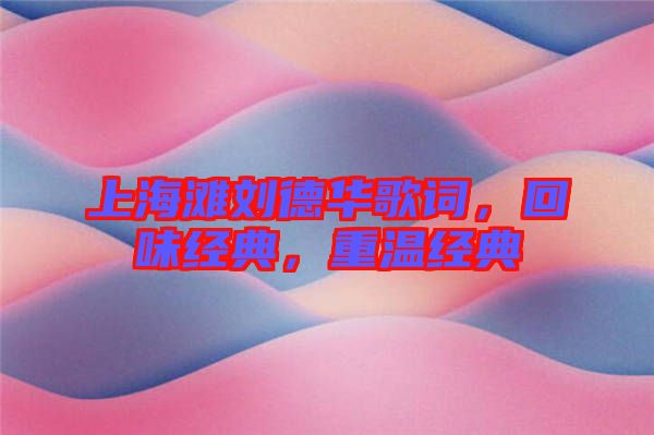 上海灘劉德華歌詞，回味經(jīng)典，重溫經(jīng)典