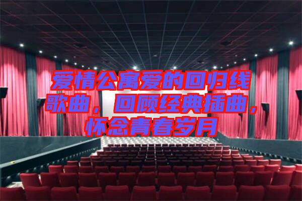 愛情公寓愛的回歸線歌曲，回顧經(jīng)典插曲，懷念青春歲月