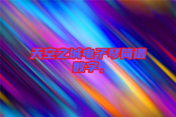 天空之城電子琴簡譜數字，