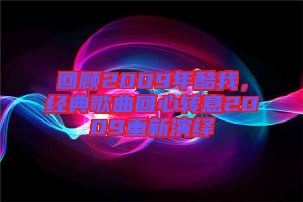 回顧2009年酷我，經典歌曲回心轉意2009重新演繹