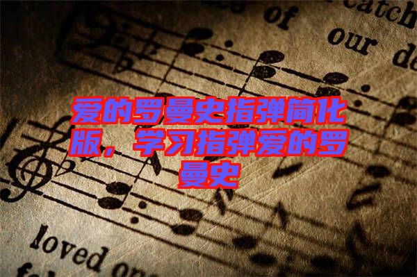 愛的羅曼史指彈簡化版，學習指彈愛的羅曼史