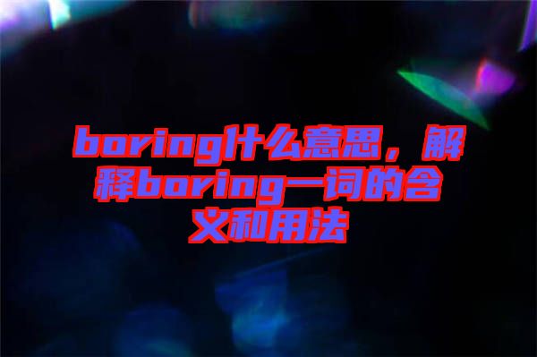 boring什么意思，解釋boring一詞的含義和用法
