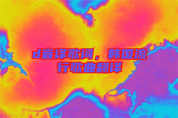 d音譯歌詞，韓國流行歌曲翻譯