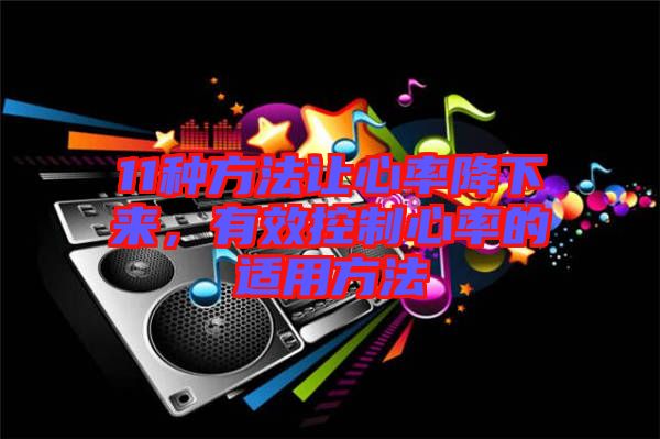 11種方法讓心率降下來，有效控制心率的適用方法