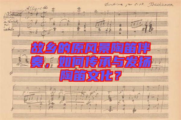 故鄉的原風景陶笛伴奏，如何傳承與發揚陶笛文化？