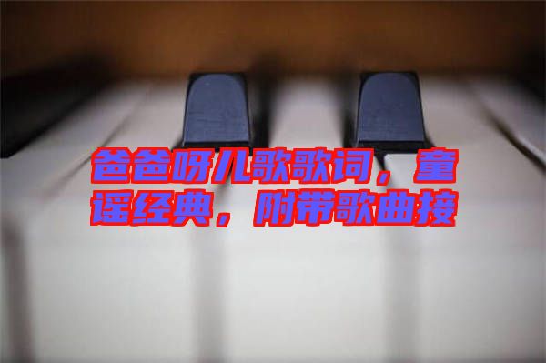 爸爸呀兒歌歌詞，童謠經典，附帶歌曲接