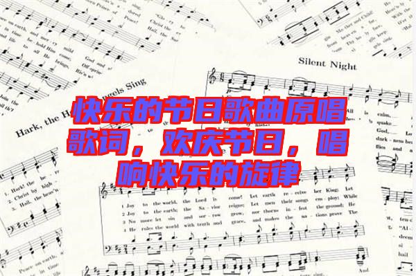 快樂的節日歌曲原唱歌詞，歡慶節日，唱響快樂的旋律