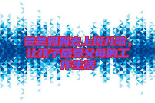 爸爸媽媽去上班兒歌，讓孩子感受父母的工作生活