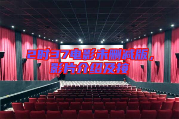 2時37電影未刪減版，影片介紹及接