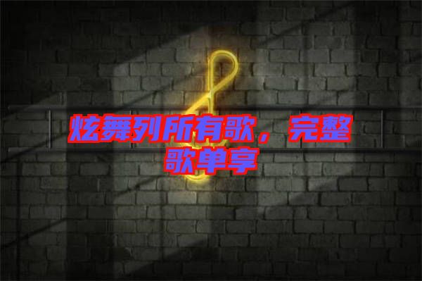 炫舞列所有歌，完整歌單享