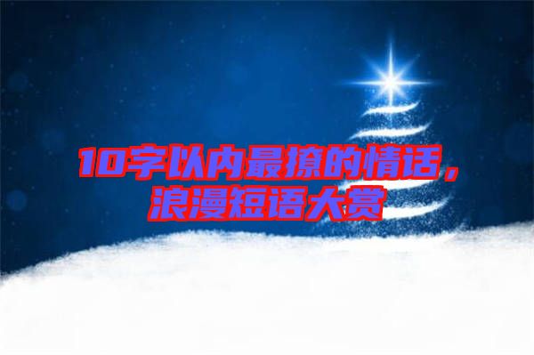 10字以內最撩的情話，浪漫短語大賞