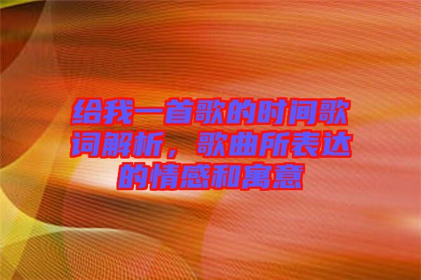 給我一首歌的時間歌詞解析，歌曲所表達的情感和寓意