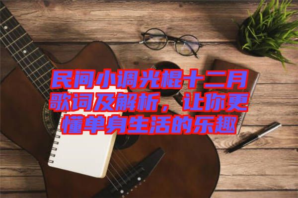 民間小調光棍十二月歌詞及解析，讓你更懂單身生活的樂趣